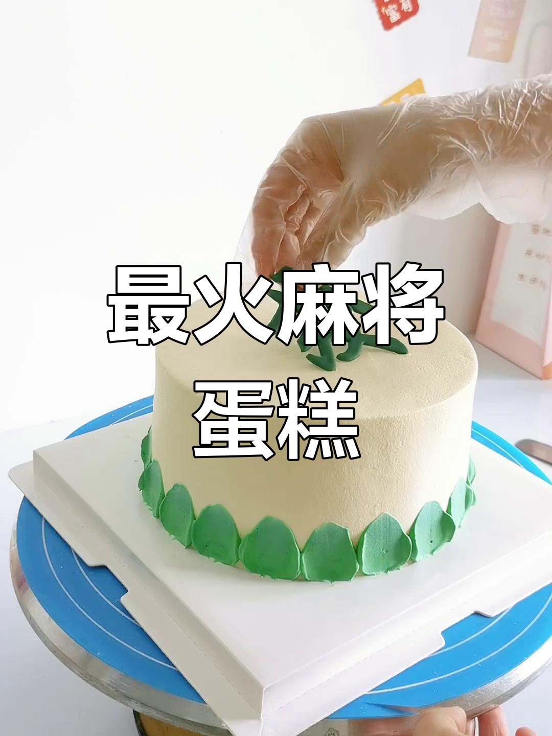 2021年最热麻将生日蛋糕,创意十足让人惊艳