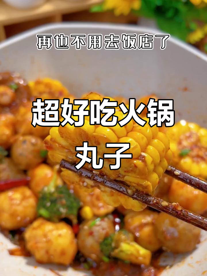 麻辣香锅丸子，简单又美味！火锅必备配菜