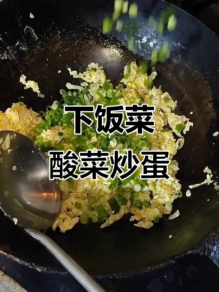 酸菜炒鸡蛋,简单又下饭的创意美食