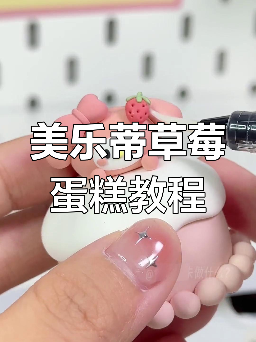 超轻粘土手工制作四款美乐蒂草莓蛋糕
