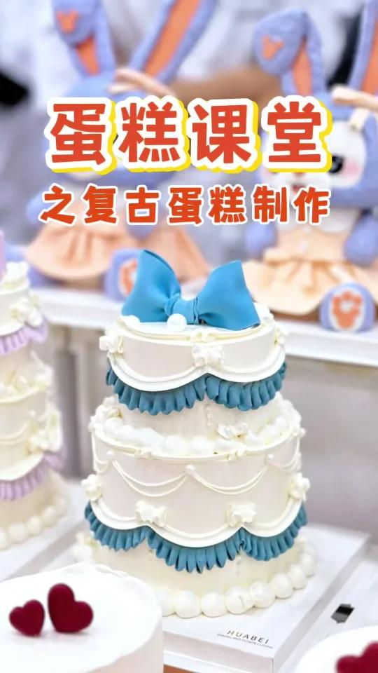 经典!复古蛋糕学习