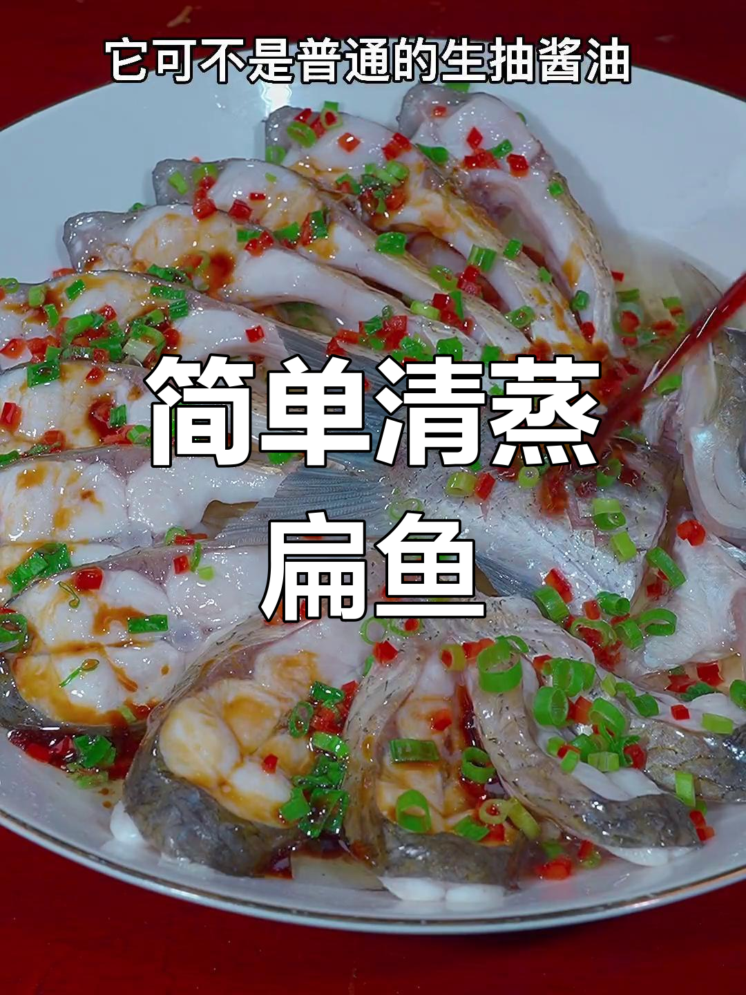 清蒸扁鱼,肉质鲜嫩不腥