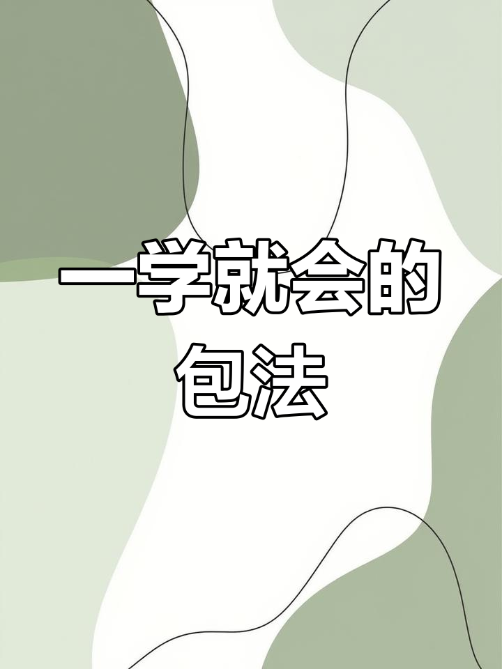 包饺子最简单的方法,轻松学会