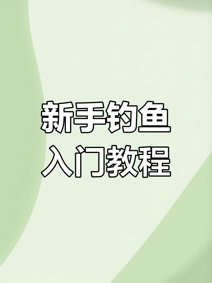 钓鱼新手必学基础技巧与鱼线打结教学