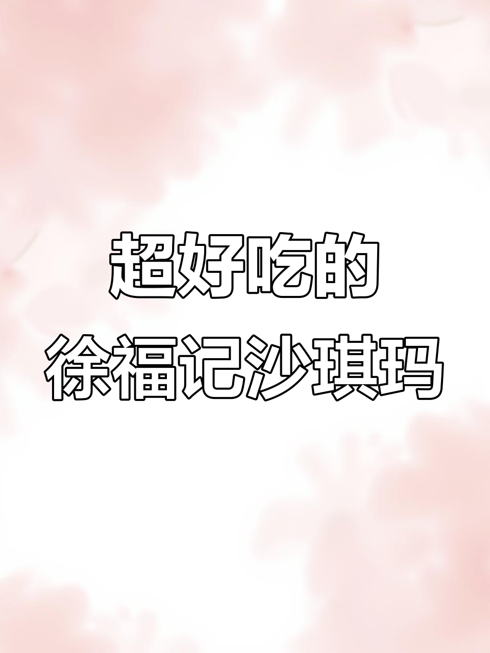 徐福记蛋黄沙琪玛,一口满足!芝士流心酥、海苔肉松条全推荐