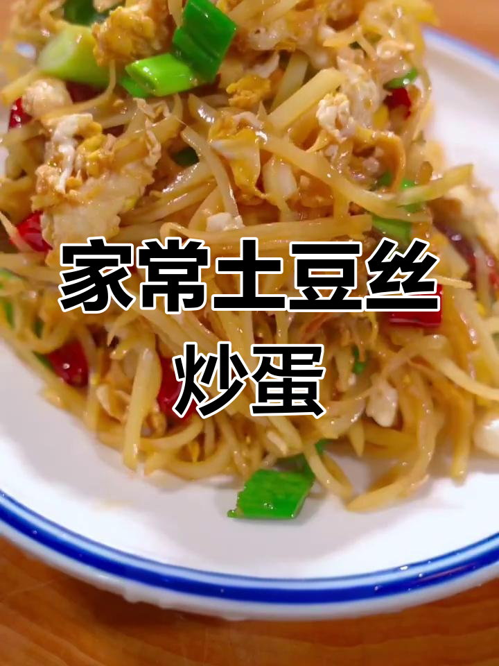 土豆丝炒鸡蛋,简单又美味,家常下饭新选择