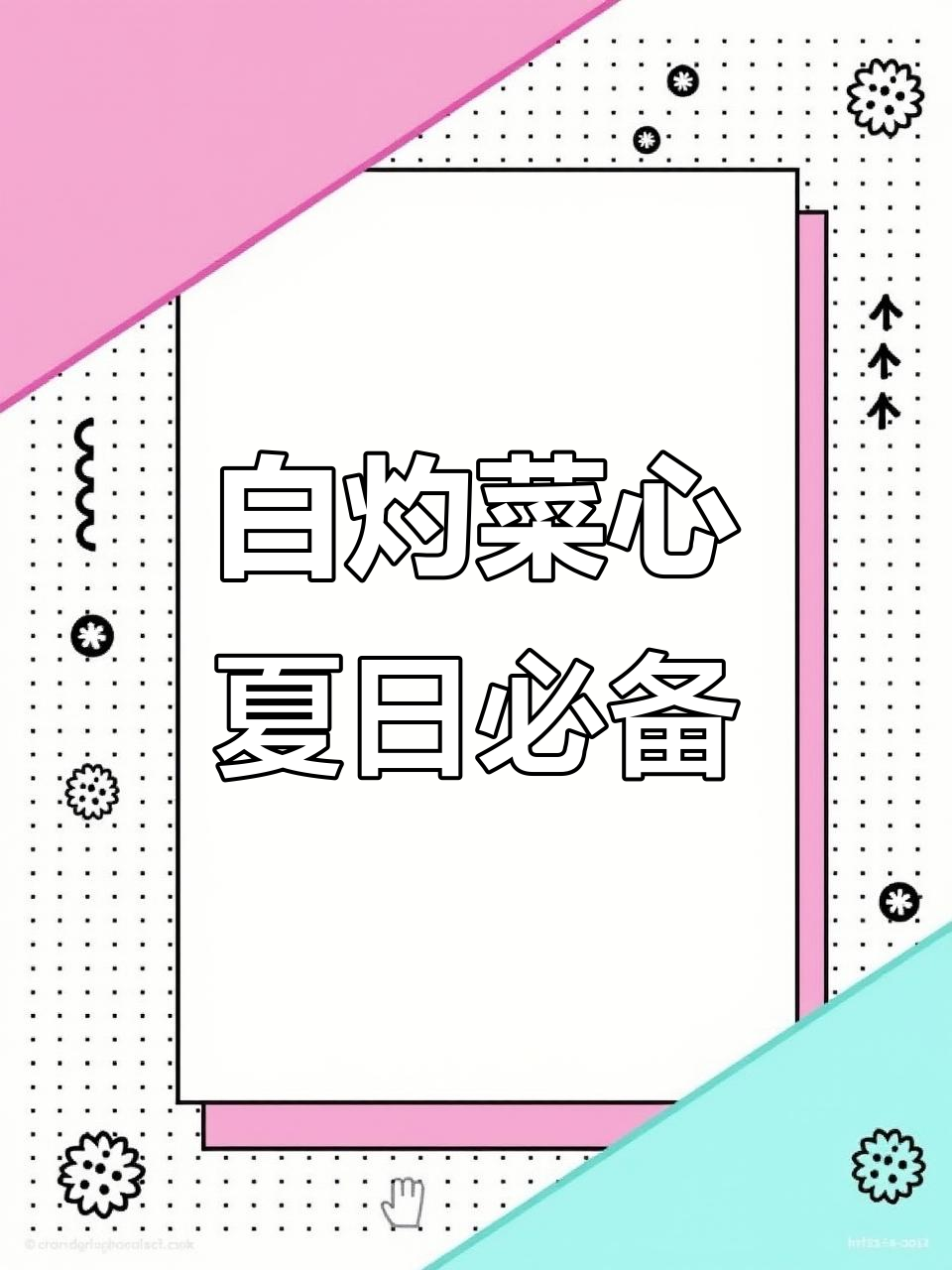 夏季清爽白灼菜心,低卡又美味,简单家常做法