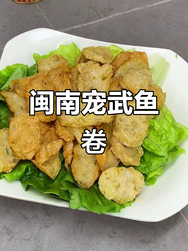 泉州惠安传统美味鱼卷，清蒸油炸皆可，口感鲜嫩无比