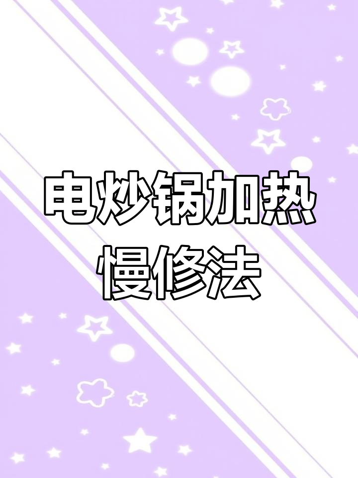 电炒锅加热慢?教你快速修复方法,恢复如新!