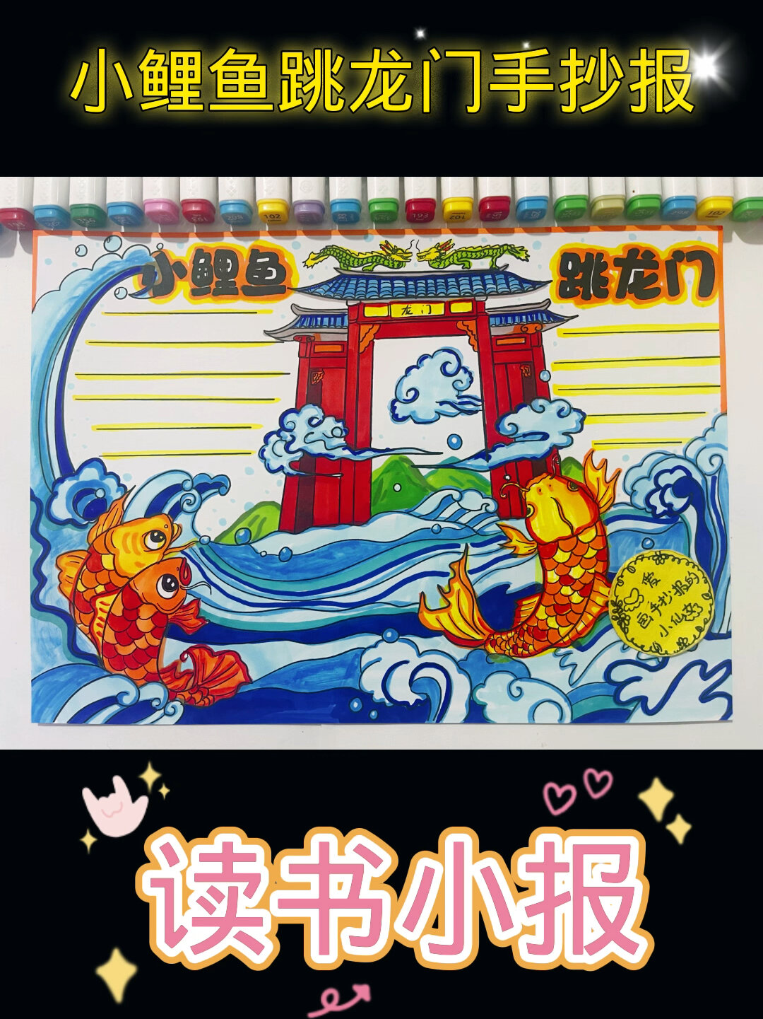 小鲤鱼跳龙门手抄报!读书小报!