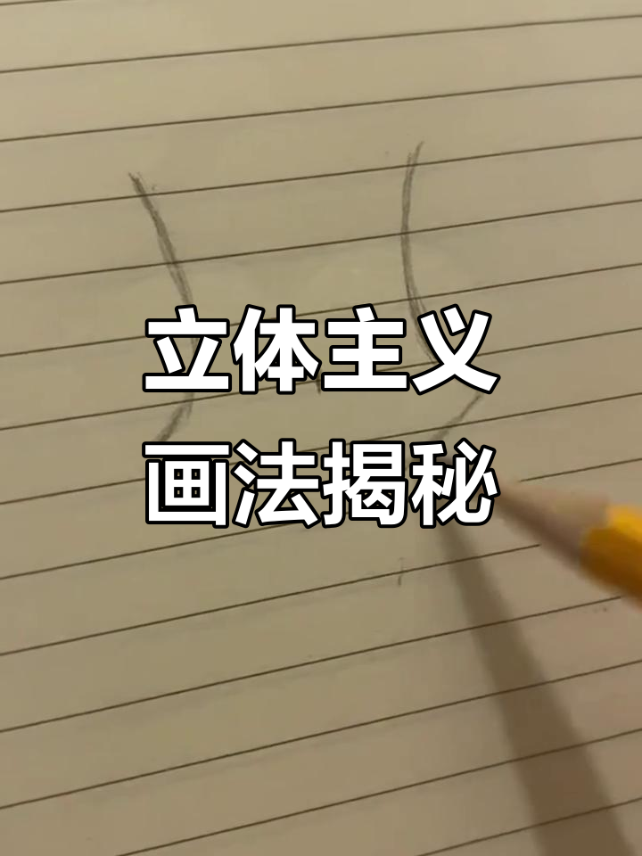 立体主义绘画的精髓与技巧解析
