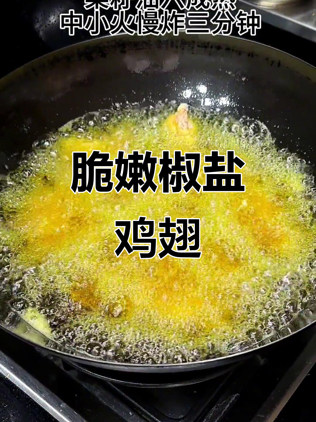 外酥里嫩的椒盐鸡翅,做法超简单