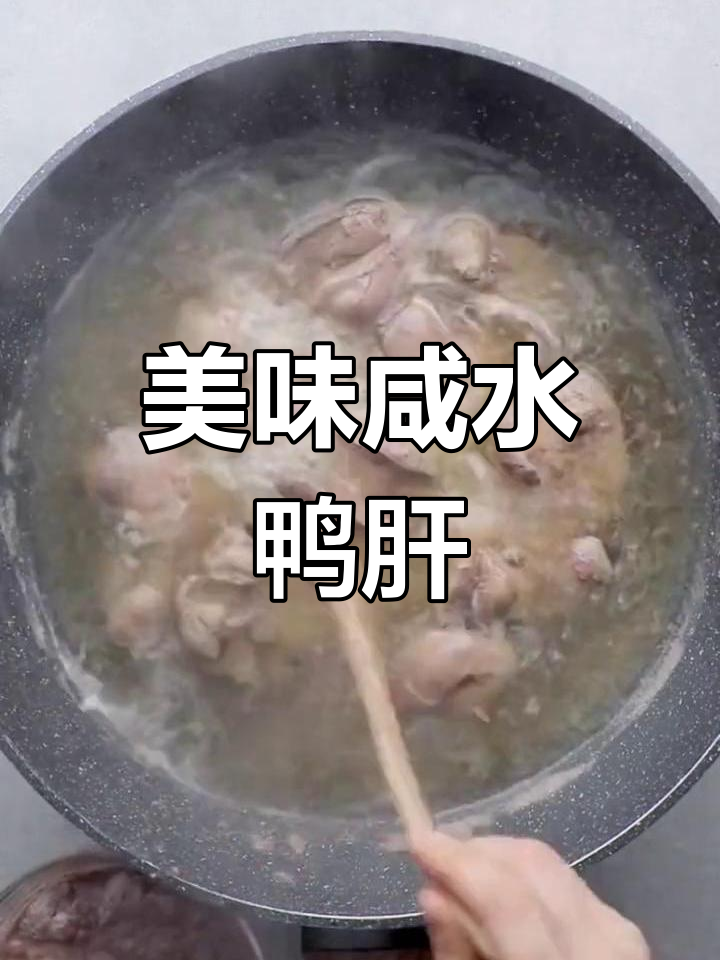 五星大厨私房咸水鸭肝