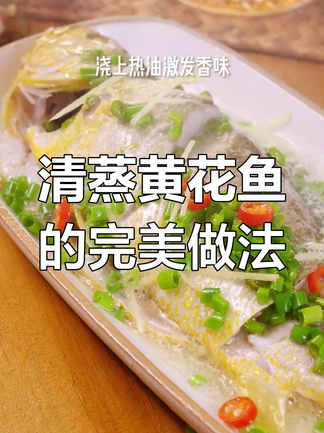 黄花鱼清蒸技巧大揭秘,鲜嫩无比家常做法