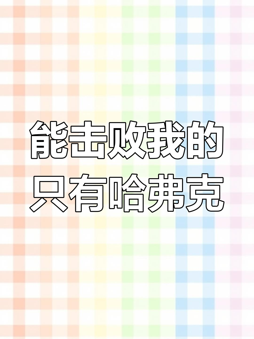 哈弗克挑战极限,三角洲行动能否成功?