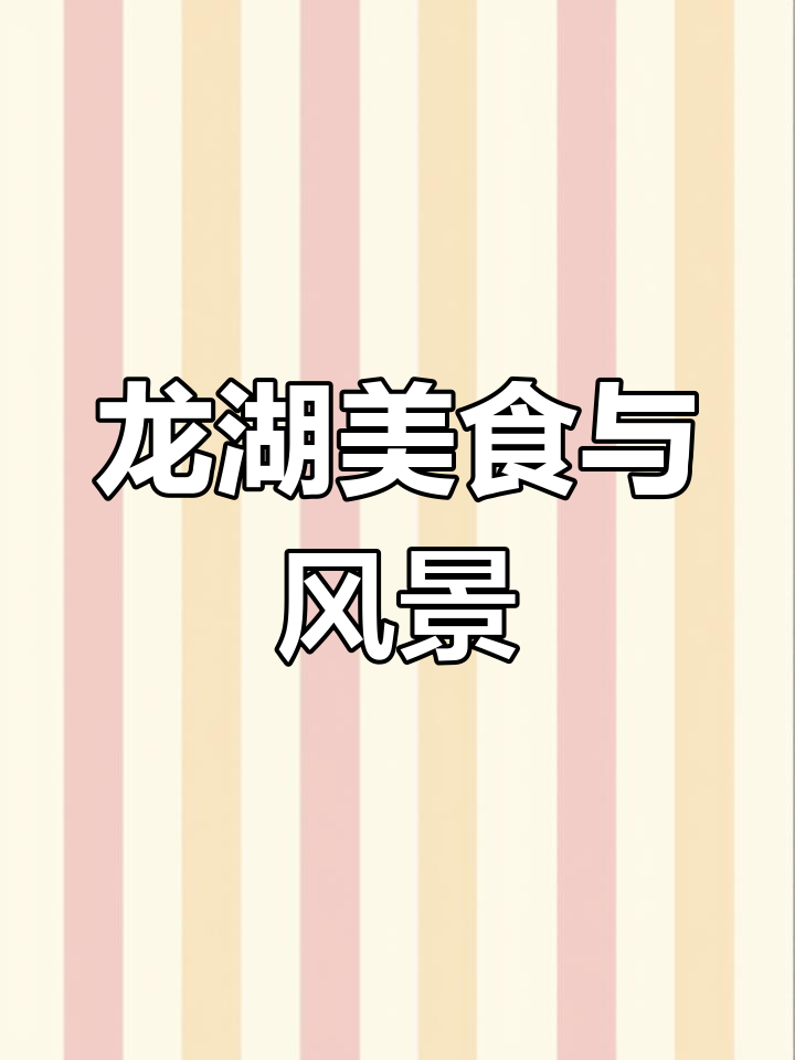 息县龙湖公园的美食探享,休闲散步好去处