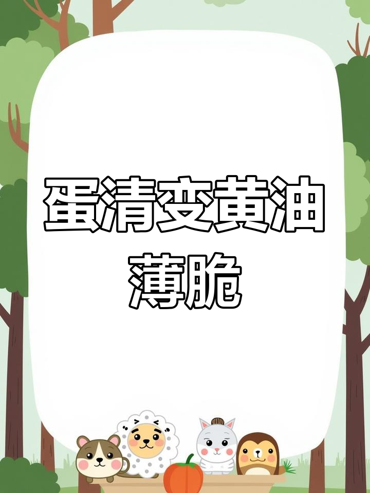 做雪糕剩的蛋清,教你做超好吃的黄油薄脆