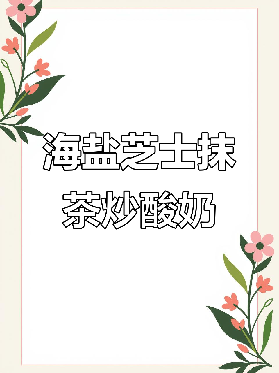 30秒轻松做抹茶炒酸奶,原声讲解让你一步到位!