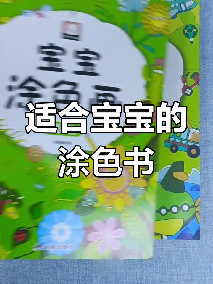 宝宝涂色画,亲子互动乐趣多