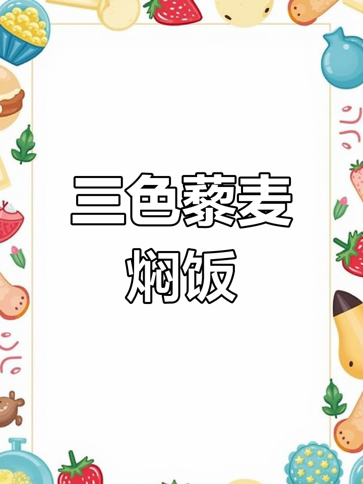 小米三色藜麦焖饭,减脂期必备营养美味