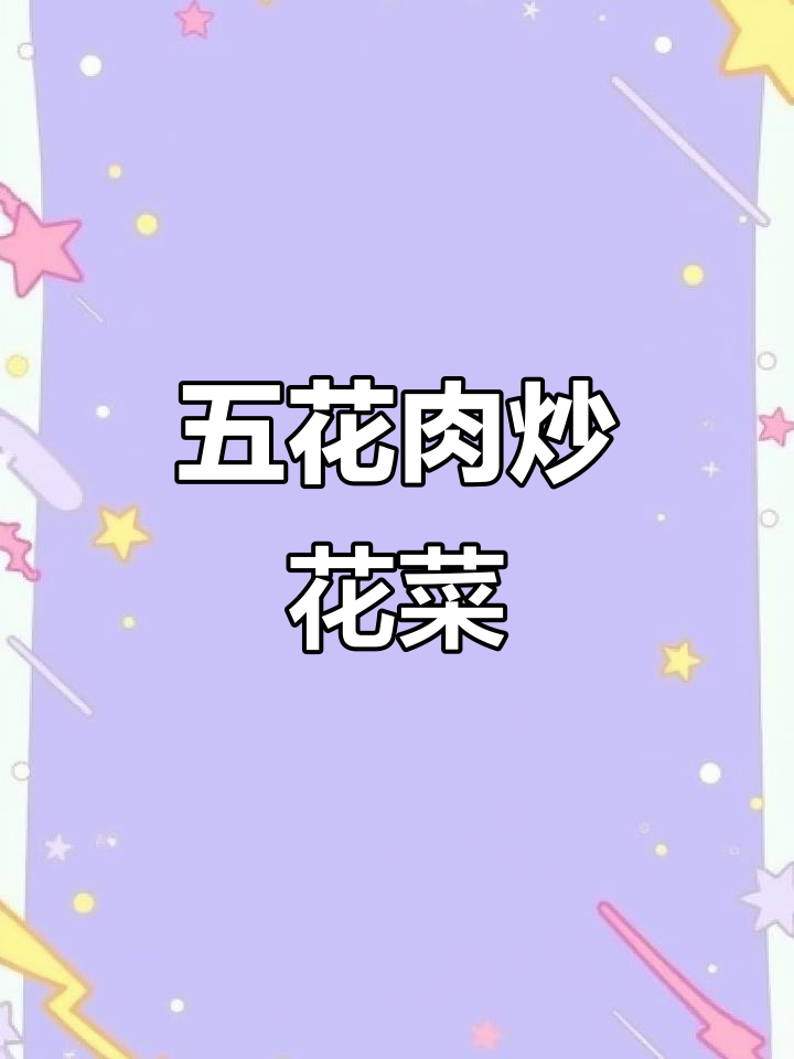 香辣五花肉炒花菜，家常下饭必备