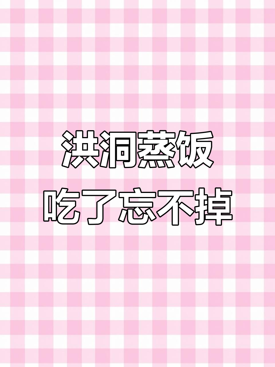 山西洪洞蒸饭,软糯香甜,吃上一口就上瘾