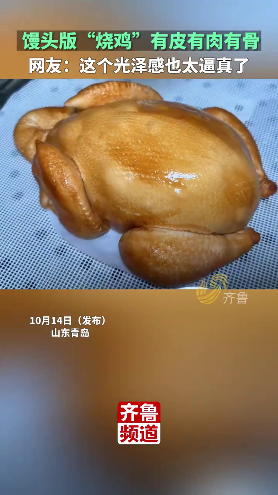 超逼真“烧鸡”!山东花样馒头上新了