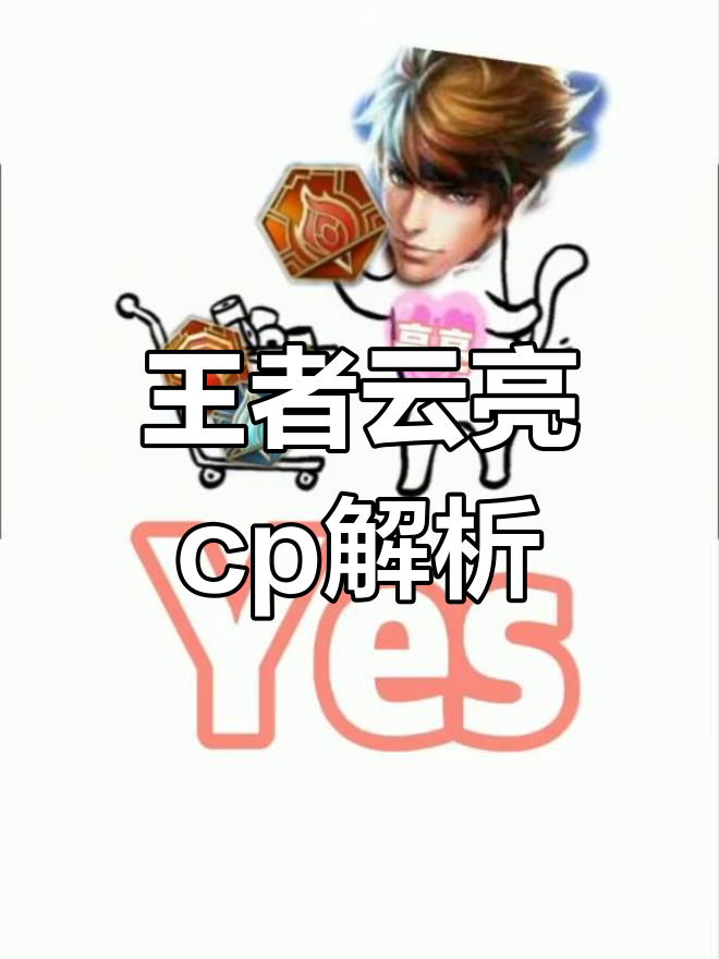 云亮cp大揭秘,王者荣耀里的神秘关系