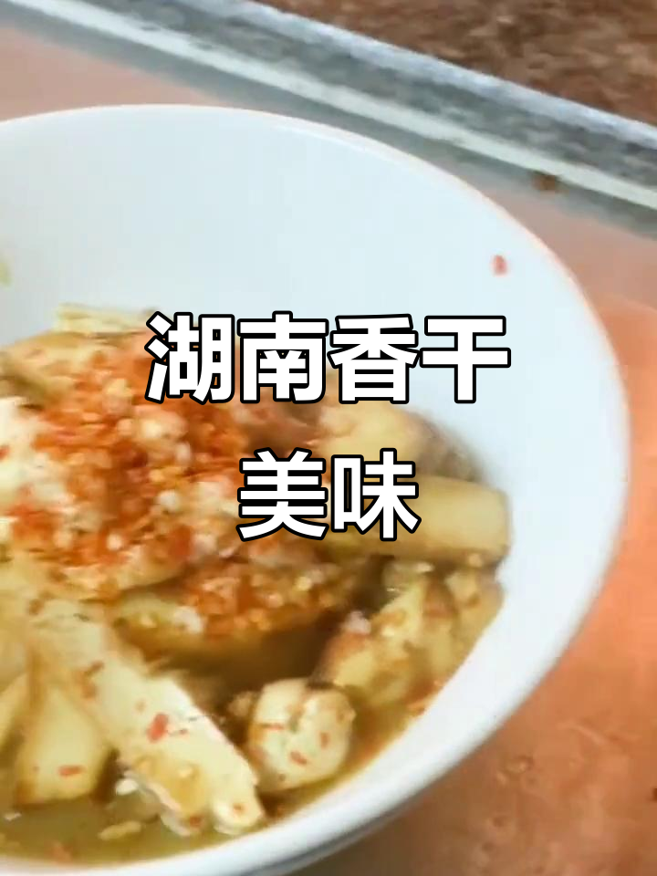 湖南美味,腊八豆香干软糯可口,拌饭绝佳!