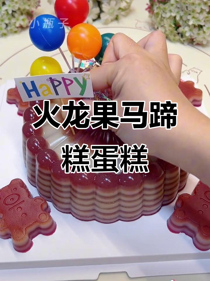 用火龙果和马蹄粉做生日蛋糕,椰汁千层糕超美味