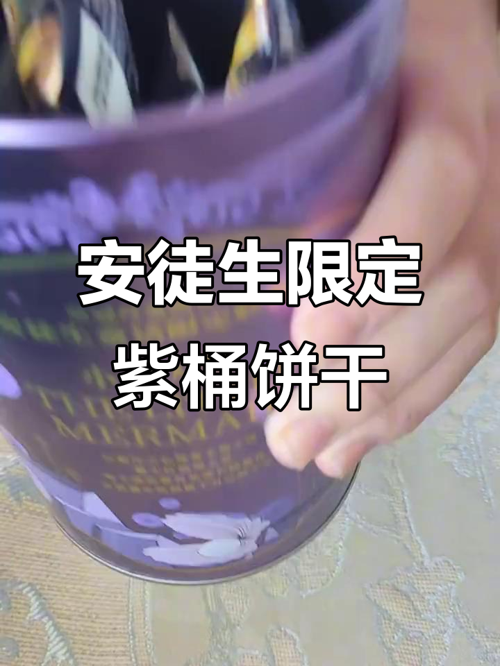 皇冠丹麦曲奇安徒生童话联名,抽中紫色小美人鱼款式拆箱