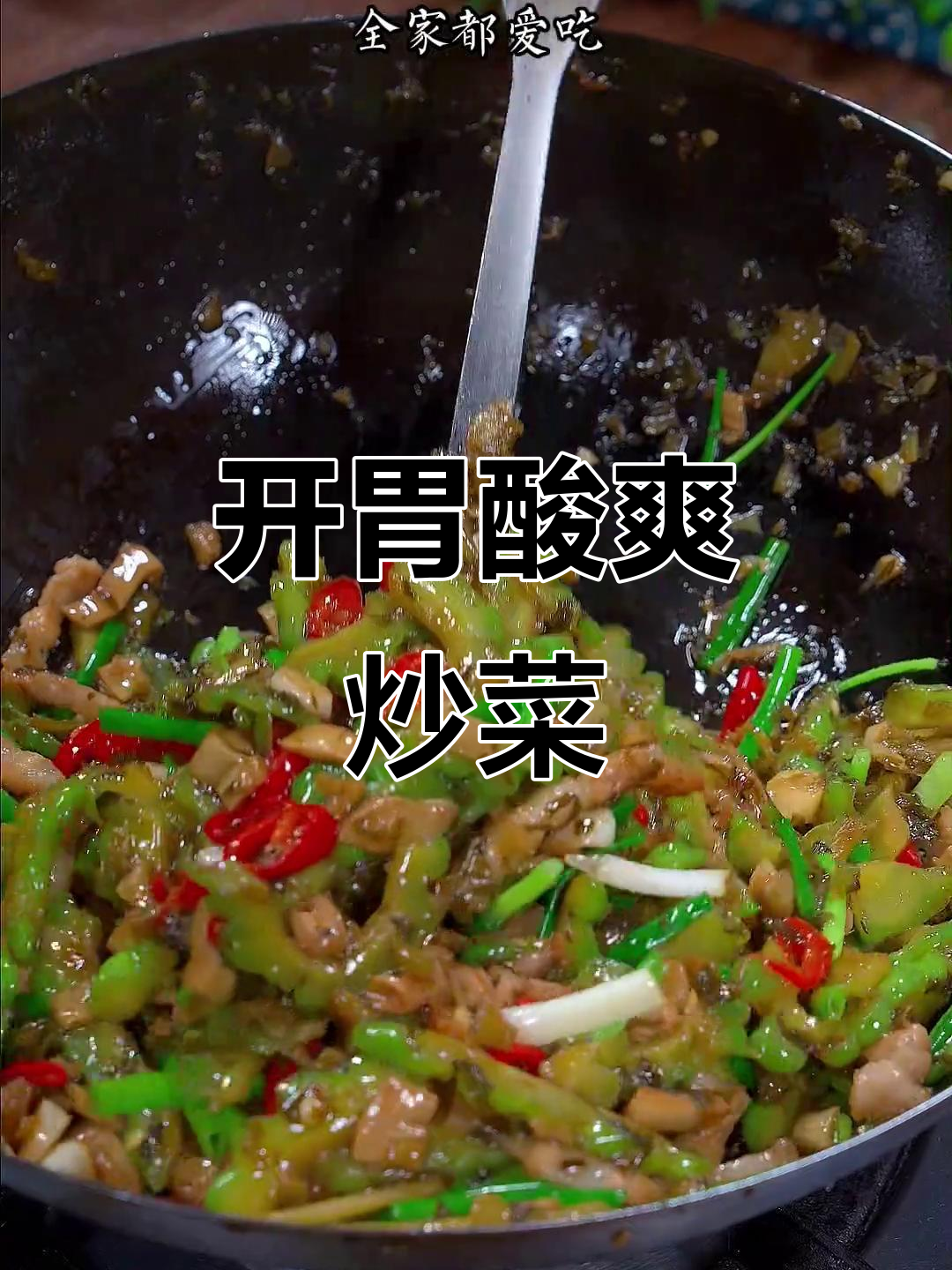 酸菜小笋炒苦瓜,开胃下饭,辣味十足!