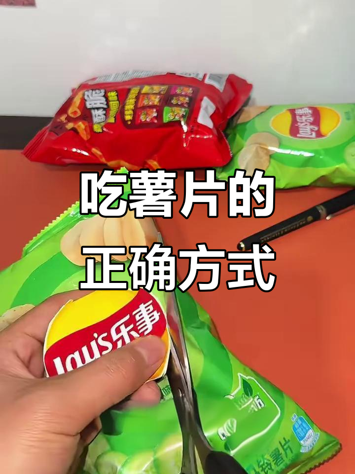 薯片新吃法,干净又好玩!