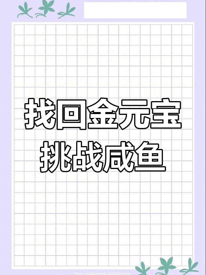 金元宝表情包失踪,咸鱼之王竟敢偷走!