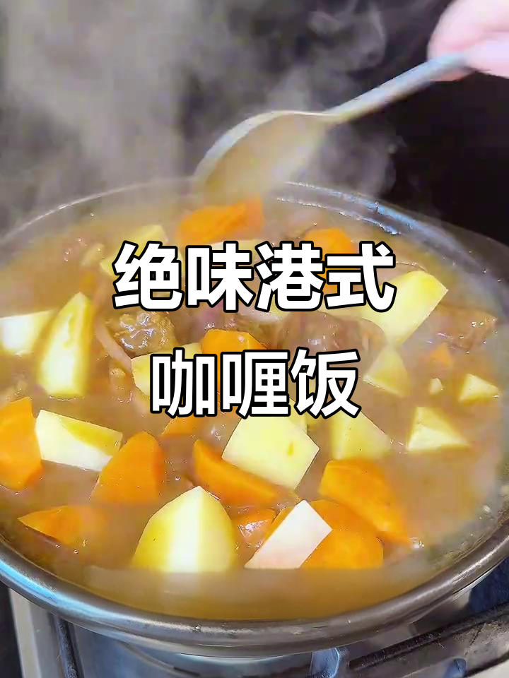 港式咖喱牛腩,米饭配一半简直完美!