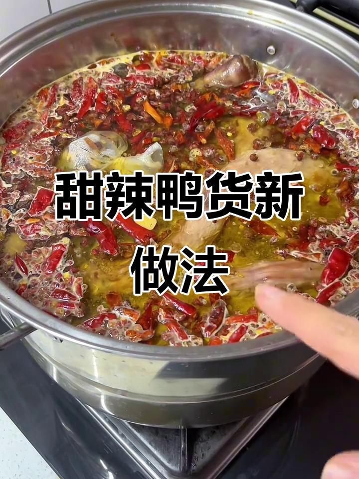 调整了甜辣鸭货的配方,喜欢这种口味的朋友可以试试看!