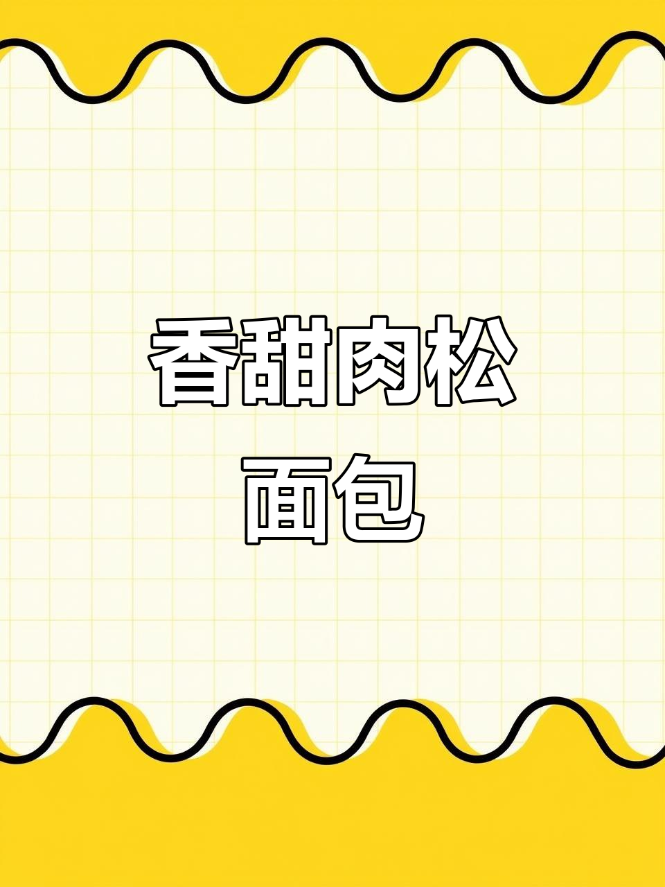 软糯肉松面包,夹心满满,早餐不再难