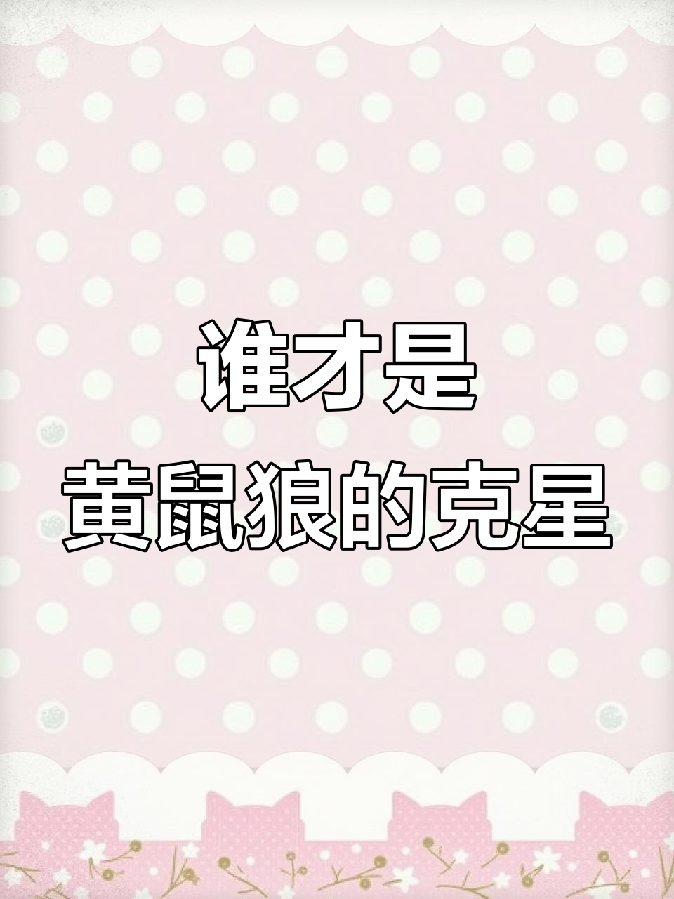 黄鼠狼的天敌揭秘,竟能轻松捕猎黄鼠狼?
