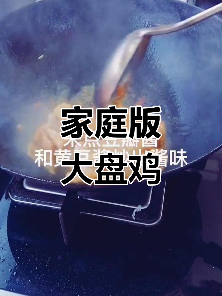 在家做经典大盘鸡,家常味道