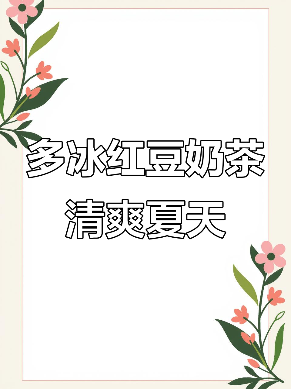 夏日冰爽红豆奶茶,清凉一夏从这一杯开始