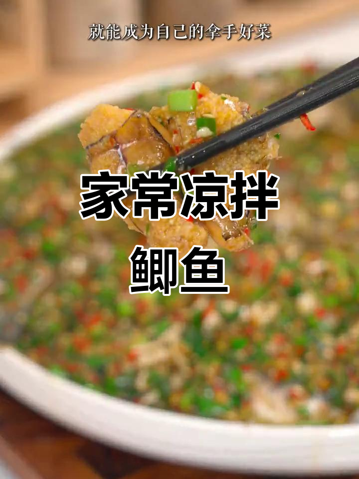 四川凉拌鲫鱼家常做法,简单又美味