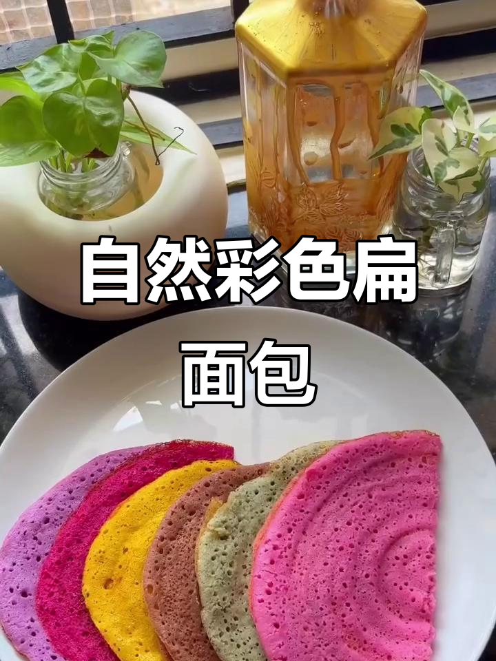 天然原料打造彩色扁面包,健康又美味