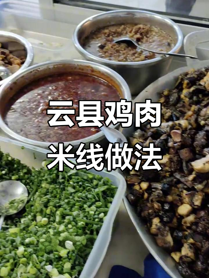 云县鸡肉米线制作秘籍，带你了解独特工艺