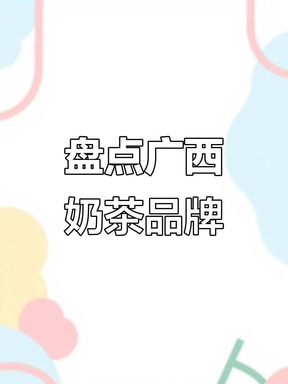 广西奶茶品牌大揭秘:这些你喝过吗?
