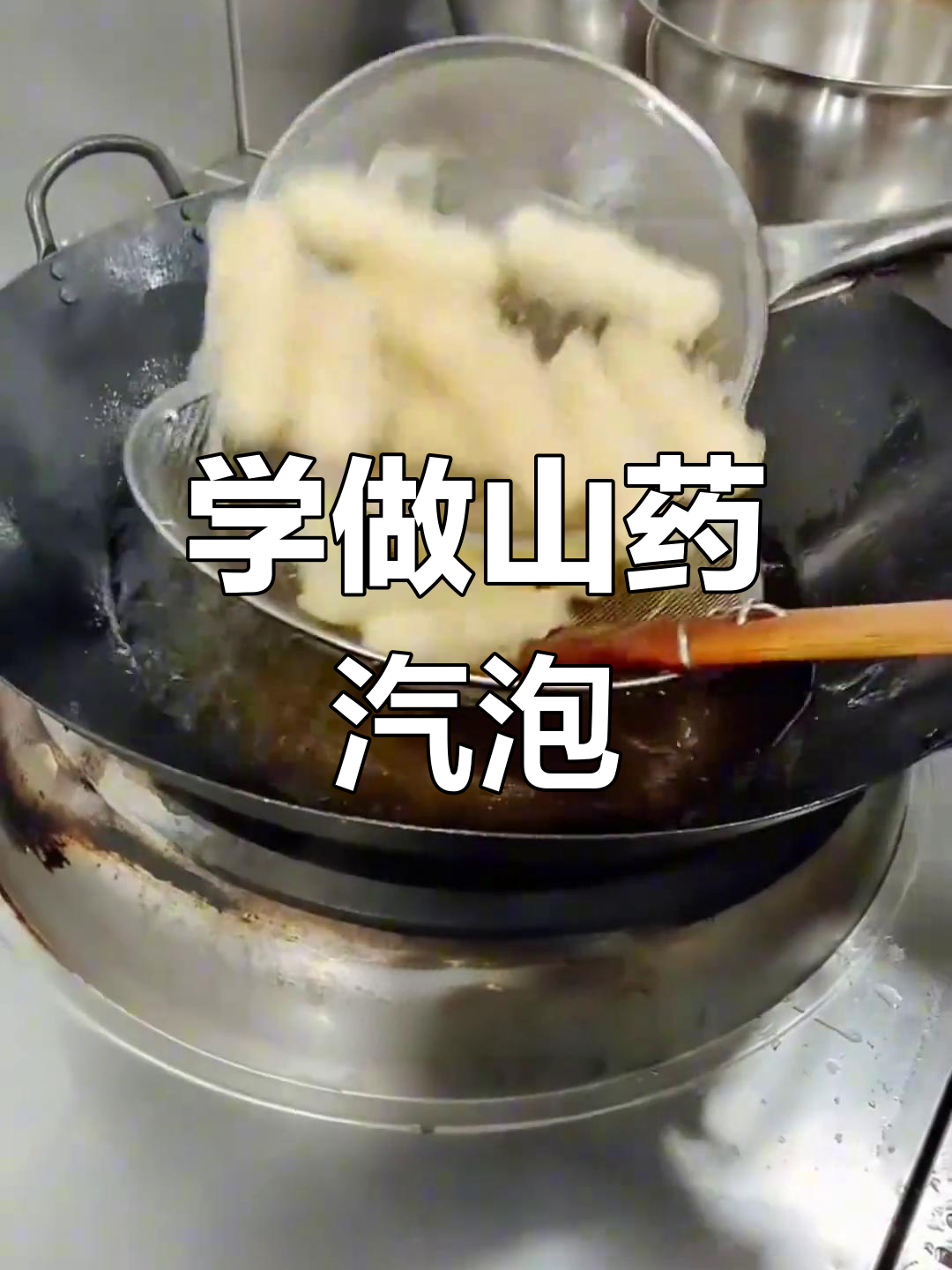 山药汽泡做法,轻松学做美味