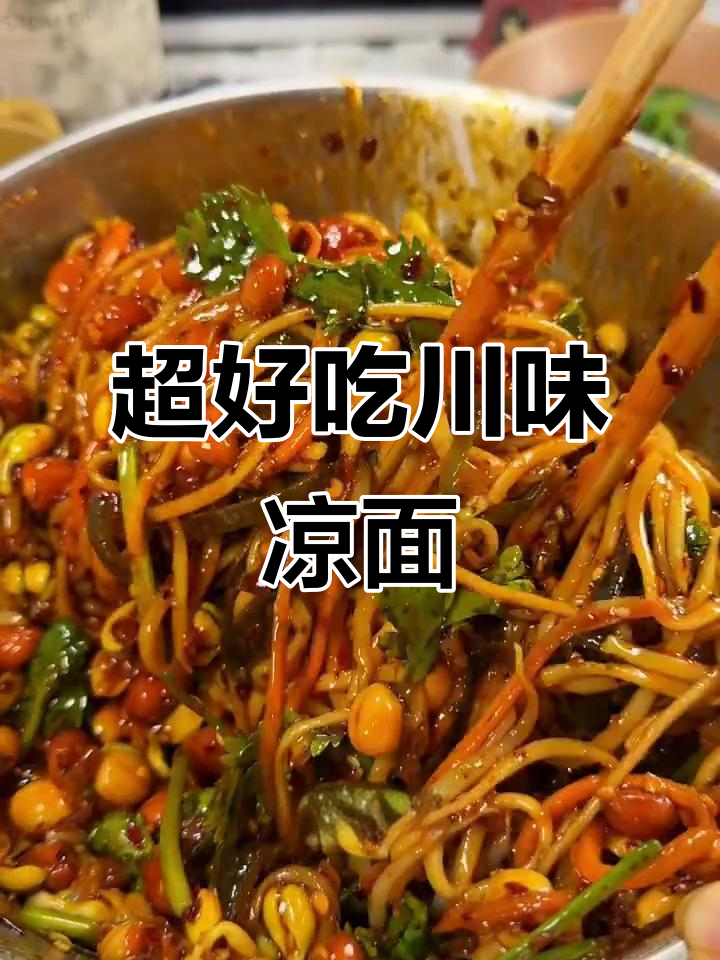 川味麻辣酸甜凉面,简单又开胃解腻