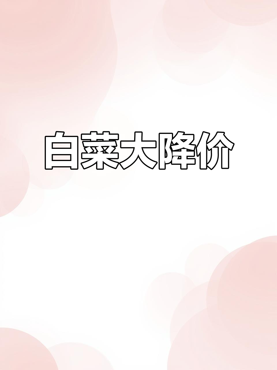 大白菜8分一斤,猪头肉羊头肉超值优惠