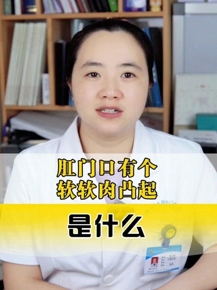 肛门口有个软肉凸起 到底是什么呢
