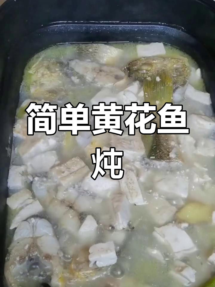 黄花鱼炖豆腐,夏日美味