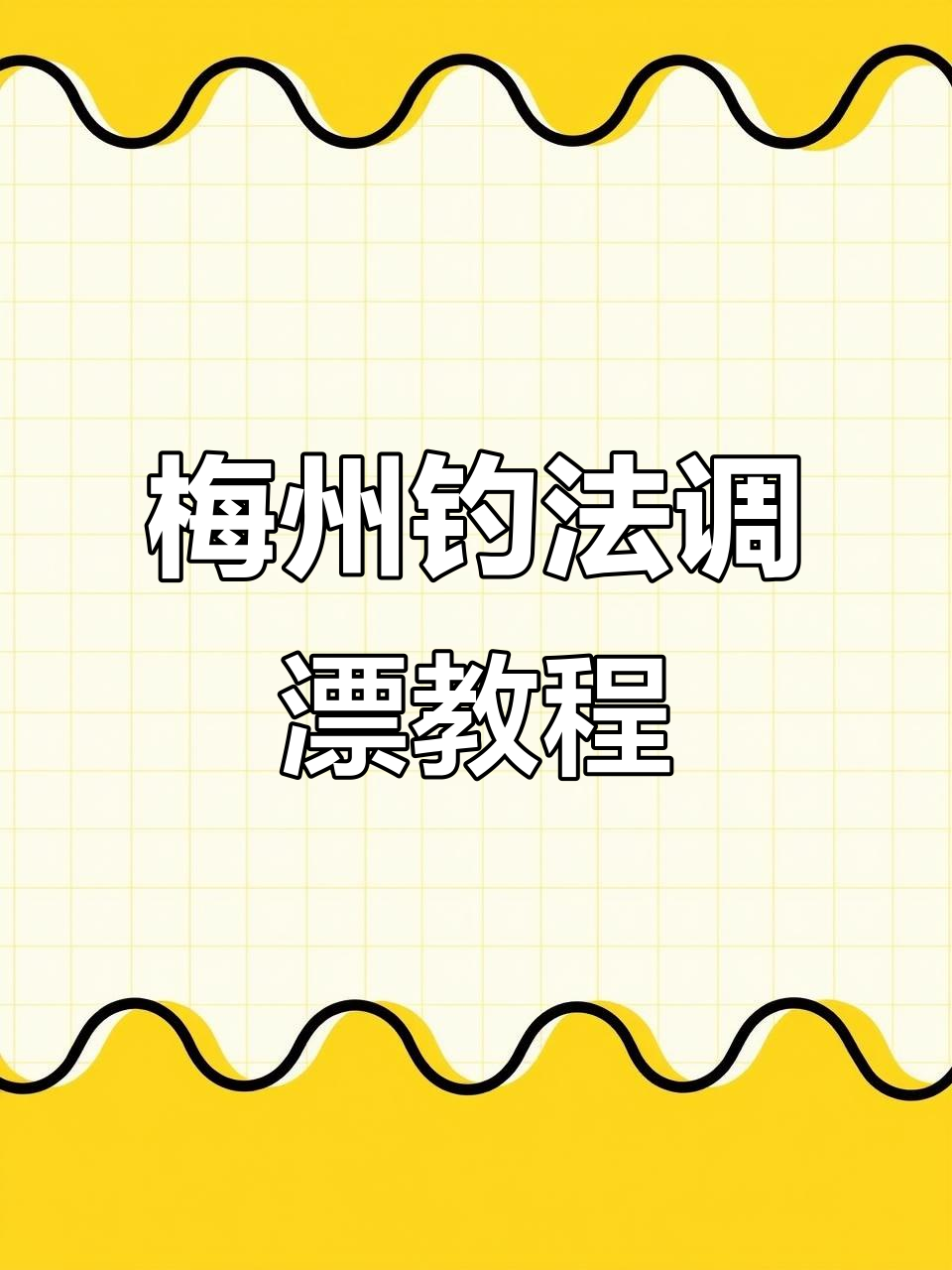 梅州钓法调漂技巧,抗风浪、灵敏度高